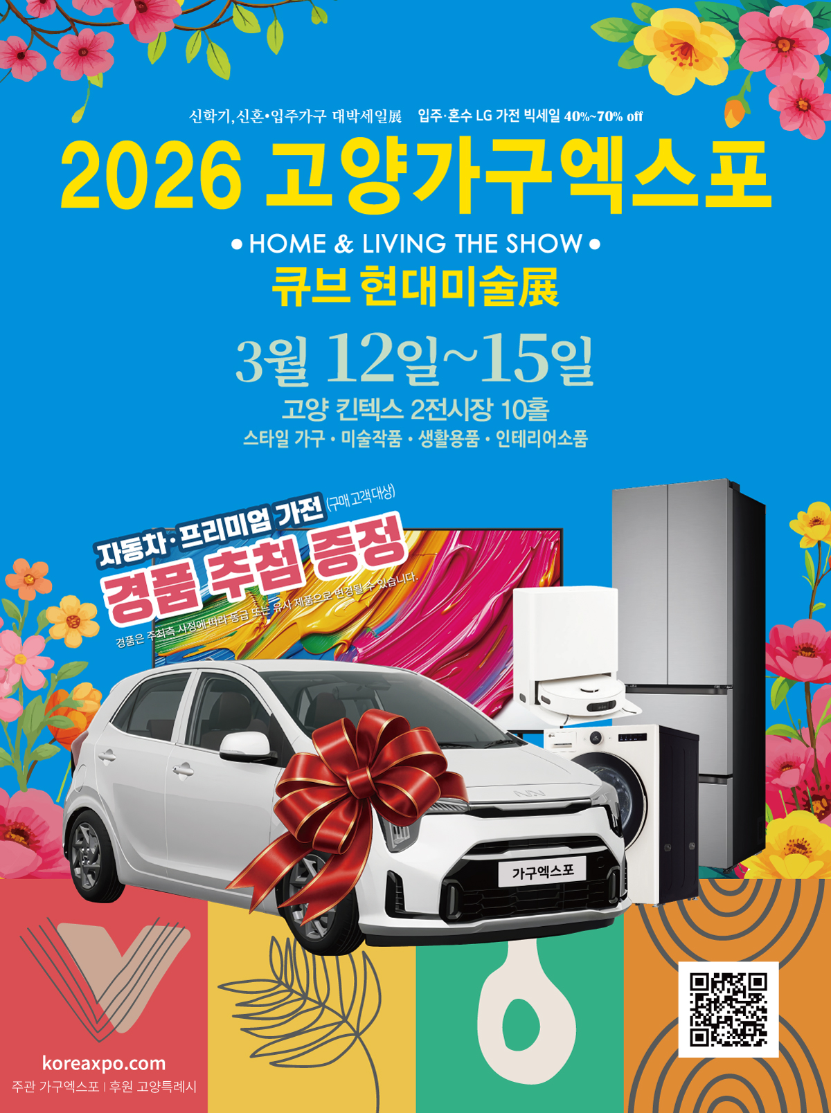 2603고양가구엑스포